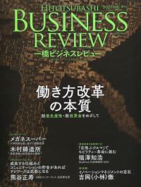 一橋ビジネスレビュー 2021年SPR.(68巻4号)