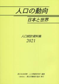 2021 人口の動向 日本と世界 人口統計資料集