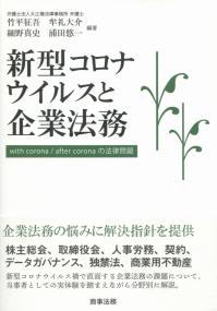 新型コロナウイルスと企業法務