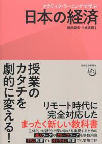 アクティブ・ラーニングで学ぶ 日本の経済