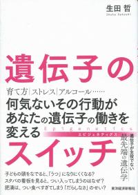 遺伝子のスイッチ 何気ないその行動があなたの遺伝子の働きを変える