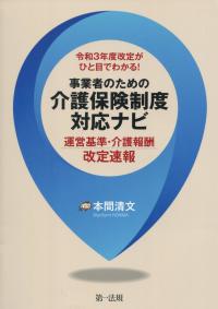 令和3年度改定がひと目でわかる! 事業者のための介護保険制度対応ナビ 運営基準・介護報酬改定速報