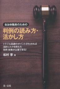 自治体職員のための 判例の読み方・活かし方
