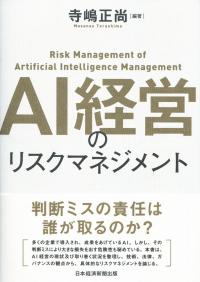 AI経営のリスクマネジメント