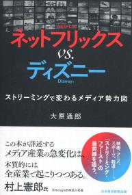 ネットフリックスvs.ディズニー ストリーミングで変わるメディア勢力図