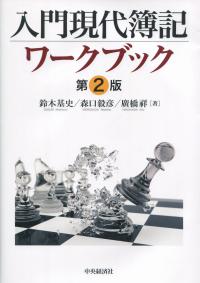 入門現代簿記ワークブック 第2版