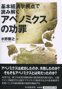 基本経済学視点で読み解く アベノミクスの功罪