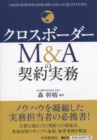 クロスボーダーM&Aの契約実務