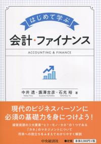 はじめて学ぶ会計・ファイナンス