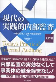 現代の実践的内部監査 七訂版