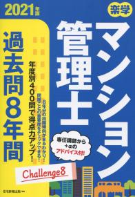 2021年版 楽学マンション管理士 過去問8年間