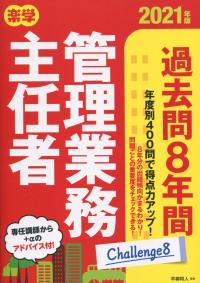 2021年版 楽学管理業務主任者 過去問8年間