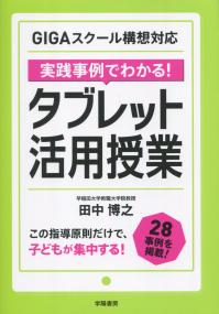 GIGAスクール構想対応 実践事例でわかる! タブレット活用授業