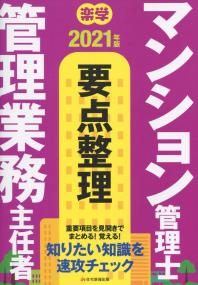 2021年版 楽学マンション管理士 管理業務主任者 要点整理