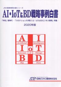 AI・IoT&BD戦略事例白書 2020年版