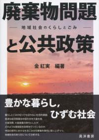 廃棄物問題と公共政策 地域社会のくらしとごみ | 政府刊行物 | 全国