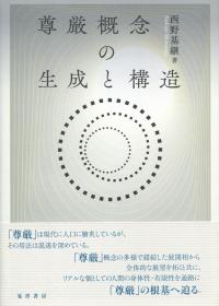 尊厳概念の生成と構造