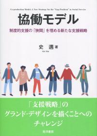 協働モデル 制度的支援の「狭間」を埋める新たな支援戦略