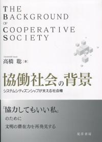 協働社会の背景 システムシティズムシップが支える社会権