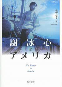 謝冰心とアメリカ
