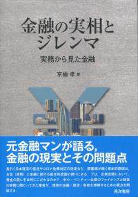 金融の実相とジレンマ 実務から見た金融