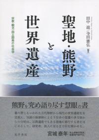聖地・熊野と世界遺産 宗教・観光・国土開発の社会学