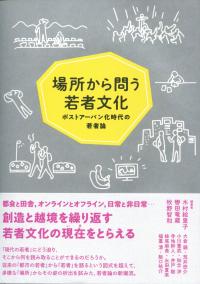 場所から問う若者文化 ポストアーバン化時代の若者論