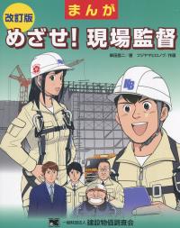 まんが めざせ!現場監督 改訂版