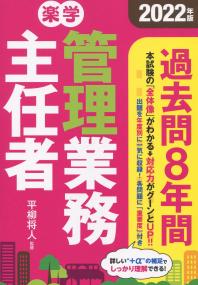 2022年版 楽学管理業務主任者 過去問8年間