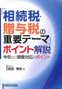 相続税・贈与税の重要テーマ」ポイント解説 申告及び調査対応の ...