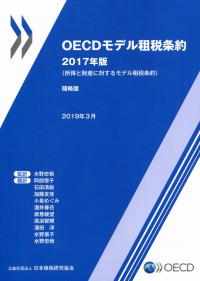 OECDモデル租税条約 2017年版 簡略版 | 政府刊行物 | 全国官報販売協同組合