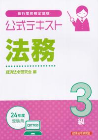 銀行業務検定試験公式テキスト法務3級 2024年度受験用 | 政府刊行物 | 全国官報販売協同組合