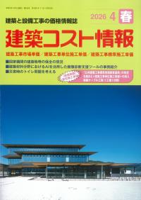 ★季刊 建築コスト情報 2026年4月春号