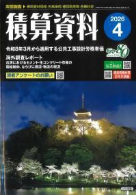 積算資料 2026年4月号