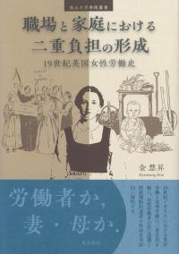 職場と家庭における二重負担の形成 19世紀英国女性労働史