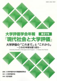 大学評価学会年報第21号『現代社会と大学評価』