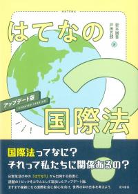 はてなの国際法 アップデート版
