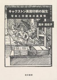 キャクストン英国印刷の誕生 写本と印刷本の裏事情