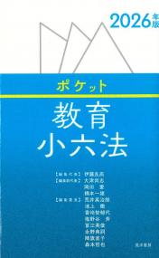 2026年版 ポケット教育小六法