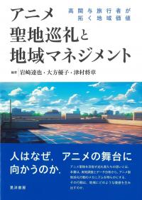 アニメ聖地巡礼と地域マネジメント 高関与旅行者が拓く地域価値
