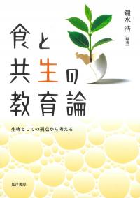 食と共生の教育論 生物としての視点から考える