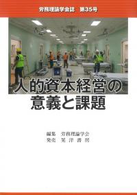 労務理論学会誌 第35号 人的資本経営の意義と課題