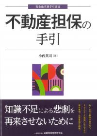 不動産担保の手引 〈新金融実務手引選書〉