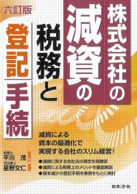 株式会社の減資の税務と登記手続 六訂版