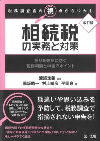 改訂版 税務調査官の視点からつかむ 相続税の実務と対策