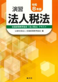 演習 法人税法 令和8年版