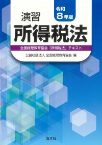 演習 所得税法 令和8年版