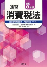 演習 消費税法 令和8年版