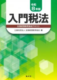 入門税法 令和8年版