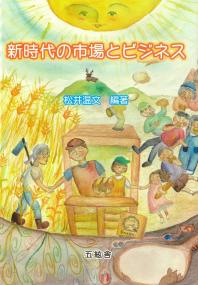 新時代の市場とビジネス